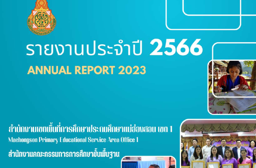 รายงานประจำปี 2566 [Annual Report 2023]